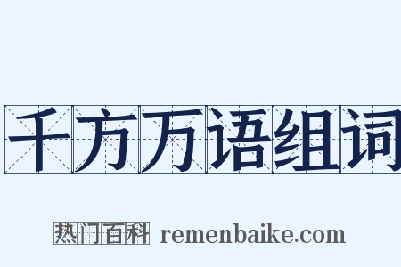 千方万语组词是什么意思的图片